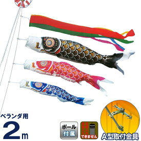 こいのぼり キング印 鯉のぼり ベランダ用 2m ホームセット ナイロンゴールド鯉 五色吹流し A型取付金具フルセット 【2026年度新作】 ym-2113020