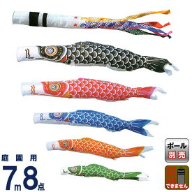 こいのぼり キング印 鯉のぼり 庭園用 7m8点 ナイロン鯉 千鳥吹流し 【2026年度新作】 ym-1311870
