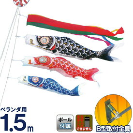 こいのぼり キング印 鯉のぼり ベランダ用 1.5m ホームセット ナイロン鯉 五色吹流し B型取付金具フルセット 【2026年度新作】 ym-1113015