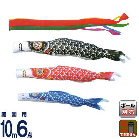 こいのぼり キング印 鯉のぼり 庭園用 10m6点 ナイロン鯉 五色吹流し 【2026年度新作】 ym-1111610