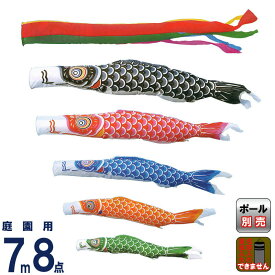 こいのぼり キング印 鯉のぼり 庭園用 7m8点 ナイロン鯉 五色吹流し 【2026年度新作】 ym-1111870
