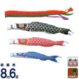 こいのぼり キング印 鯉のぼり 庭園用 8m6点 ナイロン鯉 五色吹流し 【2026年度新作】 ym-1111680