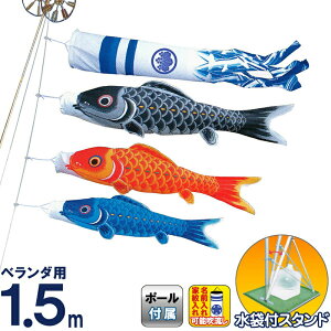 こいのぼり キング印 鯉のぼり 庭園 ベランダ用 1.5m スタンドセット 和心 綿生地 撥水加工 水袋付フルセット 家紋・名前入れ可能 【2026年度新作】 ym-1013115