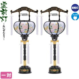 盆提灯 霊前灯 張 回転 2号 一対入 電気コード式 h028-fz-8842-02-000