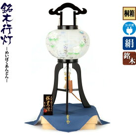 盆提灯 盆ちょうちん 新盆 提灯 銘木行灯 総黒檀 絵入 10号 桐箱入 電気コード式 絹製 絹二重 fz-cp-8-6740 人形屋ホンポ 提灯 お盆 初盆 新盆飾り 初盆飾り