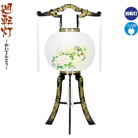 盆提灯 廻転灯 あかり 蒔絵 絵入 回転 11号 電気コード式 h058-fz-8607-11-715