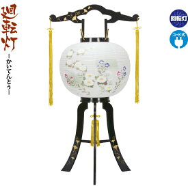 盆提灯 廻転灯 あかり 銀杏蒔絵 絵入 回転 11号 電気コード式 h088-fz-8605-11-705
