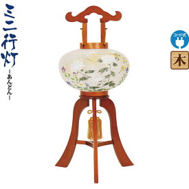盆提灯 ミニ行灯 萩の香 絵入 8号 電気コード式 h088-fz-8433-08-402