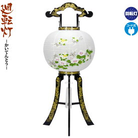 盆提灯 廻転灯 花印蒔絵 絵入 回転 11号 電気コード式 h088-fz-8607-11-714