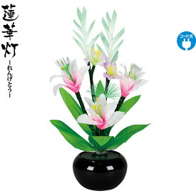 盆提灯 蓮華灯 ルミナス グラジオラス No.2 電気コード式LED h058-fz-8866-90-301a