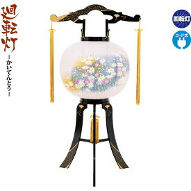 盆提灯 廻転灯 あかり 綾型蒔絵 絵入 回転 11号 電気コード式 h088-fz-8606-11-718