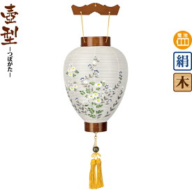 盆提灯 壺型 御所欅 菊桔梗 ケヤキ調 電池式LED 絹製 【2026年度新作】 h088-ymt-0332