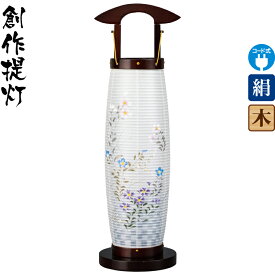 盆提灯 創作提灯 花来光 撫子桔梗 ブラウン色塗 電気コード式LED 絹製 絹二重 袱紗付 【2026年度新作】 h088-ymt-0892