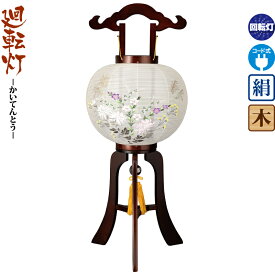 盆提灯 廻転灯 匠 11号 ブラウン色塗 回転 電気コード式 絹製 ワンタッチ式 【2026年度新作】 h088-ymt-1641