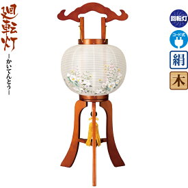 盆提灯 廻転灯 結 10号 ケヤキ色塗 回転 電気コード式 絹製 ワンタッチ式 【2026年度新作】 h088-ymt-1643
