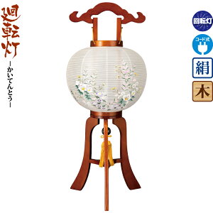 盆提灯 廻転灯 結 11号 ケヤキ色塗 回転 電気コード式 絹製 ワンタッチ式 【2025年度新作】 h078-ymt-1644