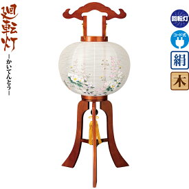 盆提灯 廻転灯 結 12号 ケヤキ色塗 回転 電気コード式 絹製 ワンタッチ式 【2026年度新作】 h088-ymt-1645