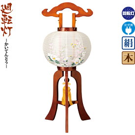 盆提灯 廻転灯 結 9号 ケヤキ色塗 回転 電気コード式 絹製 ワンタッチ式 【2026年度新作】 h088-ymt-1650