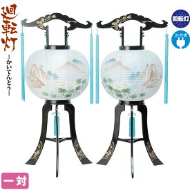 盆提灯 廻転灯 浅間 対絵柄 回転 一対入 電気コード式 ビニロン紙張 【2026年度新作】 h088-ymt-0603