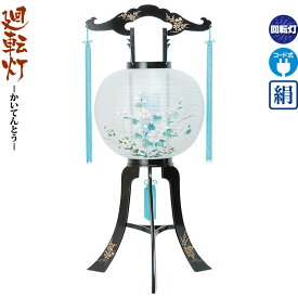 盆提灯 廻転灯 紫野 回転 電気コード式 絹製 【2026年度新作】 h088-ymt-0624
