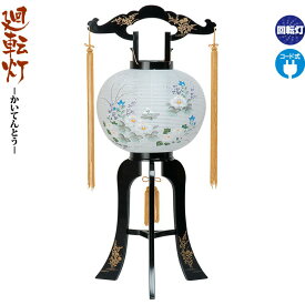 盆提灯 廻転灯 九宝 手描き 回転 電気コード式 ビニロン紙張 【2026年度新作】 h088-ymt-0643