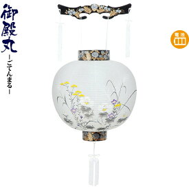 盆提灯 御殿丸 尺二 墨絵 電池式LED ビニロン紙張 【2026年度新作】 h088-ymt-0249-led1584