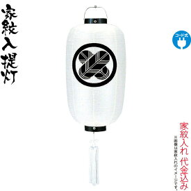 盆提灯 紋入提灯 尺4 堂島 ビニロン紋天 電気コード式 ビニロン紙張 家紋入れ代込み 【2026年度新作】 h088-ymt-2000