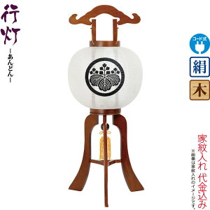 盆提灯 行灯 紋入 光琳 ケヤキ調 電気コード式 絹製 家紋入れ代込み 【2025年度新作】 h078-ymt-3000