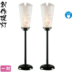 盆提灯 創作提灯 黒塗行灯 5号 大 一対入 電気コード式 【2026年度新作】 h088-ymt-0909