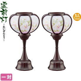 盆提灯 霊前灯 ほのか 一対入 電池式LED 【2026年度新作】 h088-ymt-7610