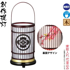 盆提灯 創作提灯 紋入 竹彩 タメ 桜 クリア絵柄風車付 回転 電気コード式 家紋入れ代込み 【2026年度新作】 h088-ymt-8400