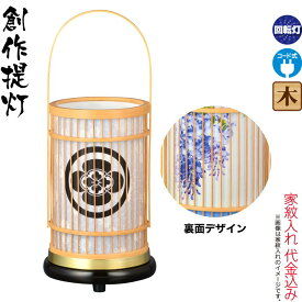 盆提灯 創作提灯 紋入 竹彩 白木 藤 クリア絵柄風車付 回転 電気コード式 家紋入れ代込み 【2026年度新作】 h088-ymt-8401