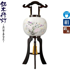 盆提灯 行灯 銘木 張黒檀 10号 本黒檀ツキ板 電気コード式LED 絹製 絹二重 ワンタッチ式 【2026年度新作】 h088-ymt-0560