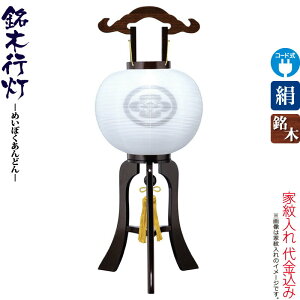 盆提灯 行灯 紋入 銘木 張鉄刀木 11号 白・白 本鉄刀木ツキ板 電気コード式LED 絹製 絹二重 ワンタッチ式 家紋入れ代込み 【2025年度新作】 h078-ymt-2561