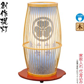 盆提灯 創作提灯 紋入 京竹 白木 桔梗 白色LED球 電気コード式LED 家紋入れ代込み 【2026年度新作】 h088-ymt-8720