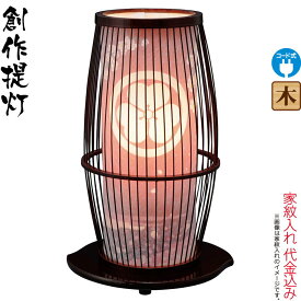 盆提灯 創作提灯 紋入 京竹 タメ 桜 白色LED球 電気コード式LED 家紋入れ代込み 【2026年度新作】 h088-ymt-8721