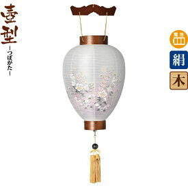 盆提灯 壺型 御所欅 結 ケヤキ調 電池式LED 絹製 絹二重 【2026年度新作】 h088-ymt-0316