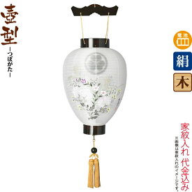 盆提灯 壺型 紋入 御所 匠 黒檀調 電池式LED 絹製 絹二重 家紋入れ代込み 【2026年度新作】 h088-ymt-5312