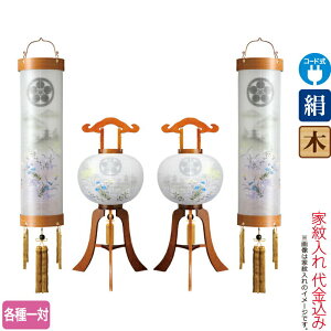 盆提灯 提灯セット 紋入 なびこ 11号セット 電気コード式 絹製 絹二重 家紋入れ代込み 【2025年度新作】 h078-ymt-7086