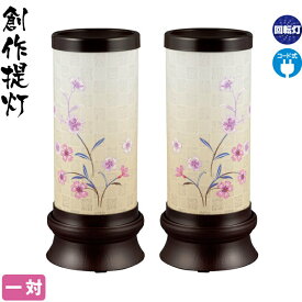 盆提灯 創作提灯 花音 回転 クリア絵風車付 一対入 電気コード式 ワーロン紙 【2026年度新作】 h088-ymt-7428