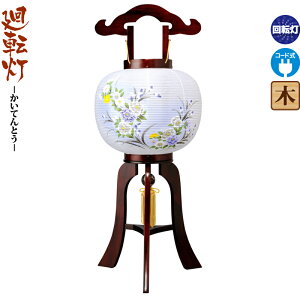 盆提灯 廻転灯 牡丹チューリップ 10号 サクラ調 回転 電気コード式 ビニロン紙張 【2025年度新作】 h078-ymt-0470