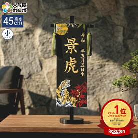 送料無料 五月人形 名前旗 男の子 招福 月と虎（小）金刺繍 生年月日名入代込 京都西陣 金襴織 スタンド 【2027年度新作】 5ad-tukitora