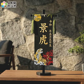 五月人形 名前旗 男の子 招福 月と虎（小）金刺繍 生年月日名入代込 京都西陣 金襴織 スタンド 【2026年度新作】 5ad-tukitora