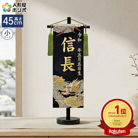 送料無料 五月人形 名前旗 男の子 慶祝 龍王（小）金刺繍 生年月日名入代込 京都西陣 金襴織 黒スタンド 【2027年度新作】 5ad-ryuou-b