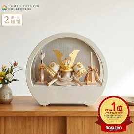 【先着★在庫限り 4000円OFFクーポン】【2026年度 最新モデル】五月人形 コンパクト おしゃれ 兜 5月人形 兜飾り ケース飾り 兜コンパクト ラウンド ケース アクリルケース 木目バック モダン インテリア 飾り 初節句 男の子 h075-aaa-r5-1 【選べる2種類】