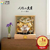 【クーポン利用で10%OFF】五月人形 コンパクト 久月 上杉謙信 兜ケース飾り 兜飾り 10号 タモ アクリルケ…