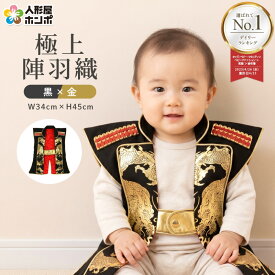 五月人形 陣羽織 お祝着 スタンド無し 平安義正 極上陣羽織 黒×金 【2026年度新作】 85-jinba-bk