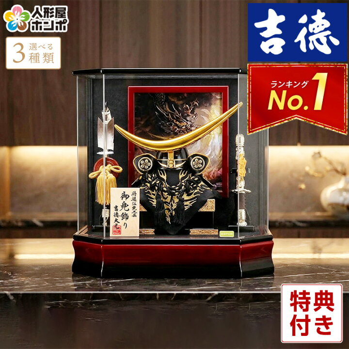 楽天市場】五月人形 吉徳大光 兜ケース飾り 兜飾り 特選伝統工芸品 御 