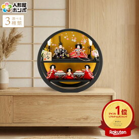 【在庫限り★先着クーポン】雛人形 コンパクト ひな人形 雛 五人飾り 丸型二段飾り 美光作 ひな 【2026年度新作】【選べる3種類】 h313-sb-maru5-kpb