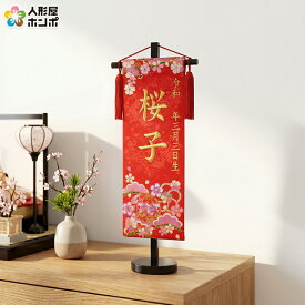 雛人形 ひな人形 名前旗 女の子 慶祝 花手毬 赤（小）ゴールド刺繍 生年月日名前入代込 松竹梅 京都西陣 金襴織 京染 黒塗スタンド付 【2026年度新作】 3ad-hanat-r-b